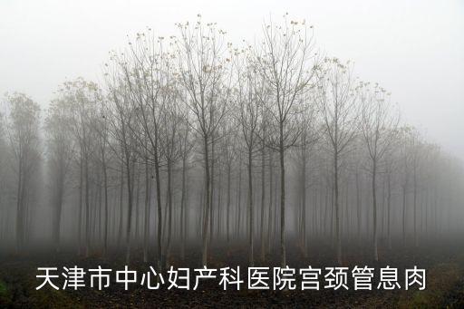 天津市中心婦產(chǎn)科醫(yī)院宮頸管息肉