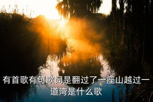 翻過(guò)一座山，翻過(guò)一座山時(shí)已日落墜猜一字
