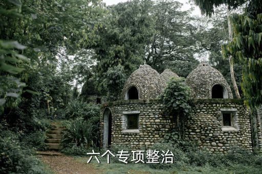 六個專項整治