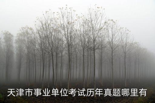 天津市考中公教育網，2014年天津市選調生招聘考試報名時間及報名入口