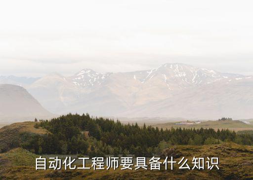 自動化工程師要具備什么知識