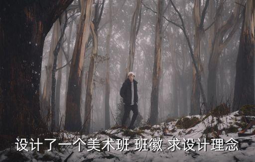 班徽設(shè)計(jì)理念，設(shè)計(jì)了一個(gè)美術(shù)班 班徽 求設(shè)計(jì)理念
