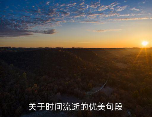 關(guān)于時(shí)間流逝的優(yōu)美句段