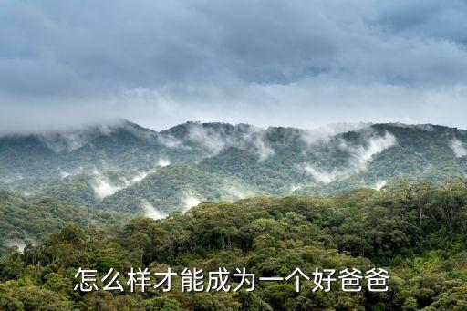 怎么樣才能成為一個好爸爸