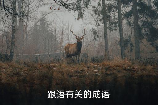 跟語有關的成語