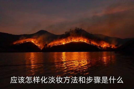 應該怎樣化淡妝方法和步驟是什么