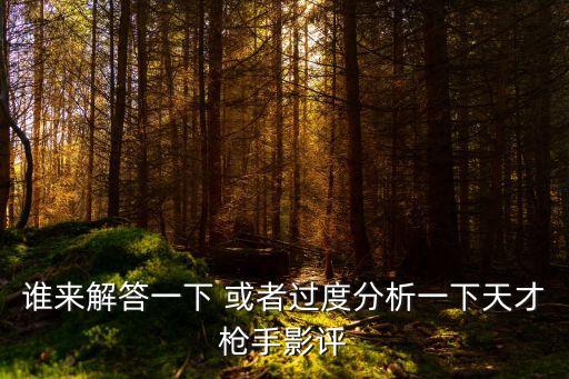 天才槍手豆瓣，天才槍手還沒(méi)上映豆瓣評(píng)價(jià)怎么都出了