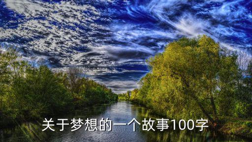 夢想的故事，關于夢想的一個故事100字