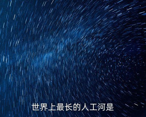 人工河，我國著名的人工河是什么