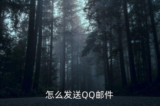 怎么發送QQ郵件