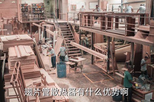 翅片管散熱器有什么優勢啊