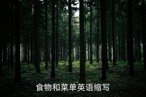 食物和菜單英語縮寫