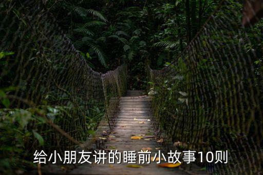 給小朋友講的睡前小故事10則