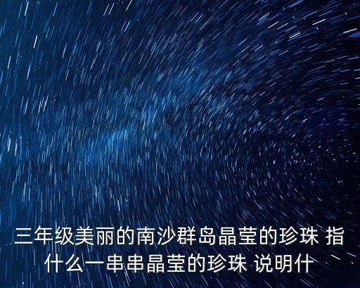晶瑩的，晶瑩的什么