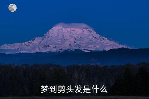做夢剪頭發，夢到剪頭發是什么