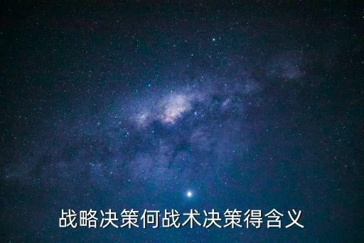 戰略決策何戰術決策得含義