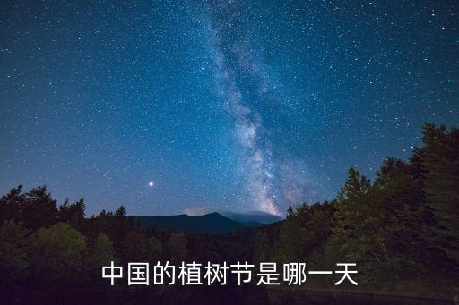 中國的植樹節(jié)是哪一天