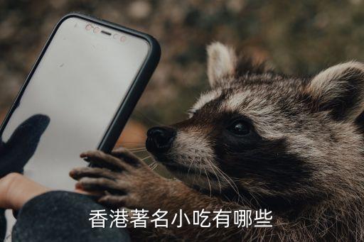 香港小吃，香港著名小吃有哪些