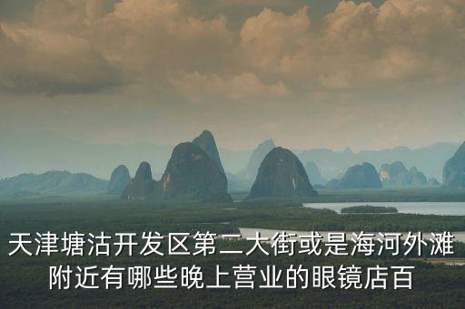 天津市塘沽區(qū)天使眼，天津市塘沽區(qū)河南路101號在哪