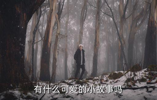 有什么可愛的小故事嗎