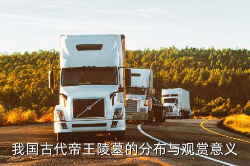 我國古代帝王陵墓的分布與觀賞意義