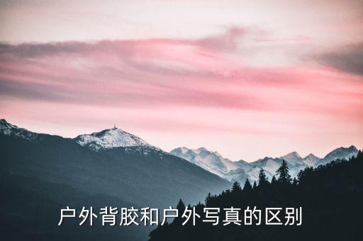 戶外寫真，請教周六打算幫女兒拍戶外寫真需要準備些什么東西啊