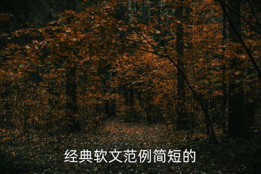 經典軟文范例簡短的