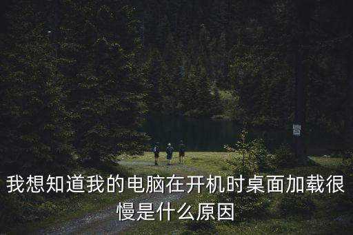 開機后桌面顯示慢，開機時桌面要很慢才出來怎么辦