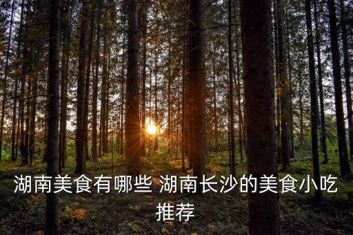 長(zhǎng)沙美食攻略，來(lái)長(zhǎng)沙旅游問(wèn)個(gè)長(zhǎng)沙美食攻略別復(fù)制個(gè)幾年前的糊弄人啊