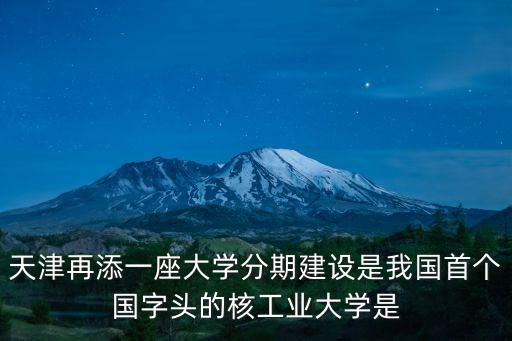 天津市字頭大學，天津的大學