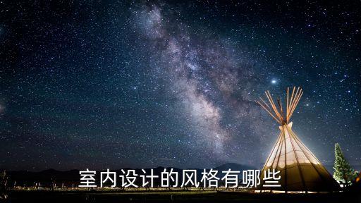 室內(nèi)設(shè)計的風(fēng)格有哪些