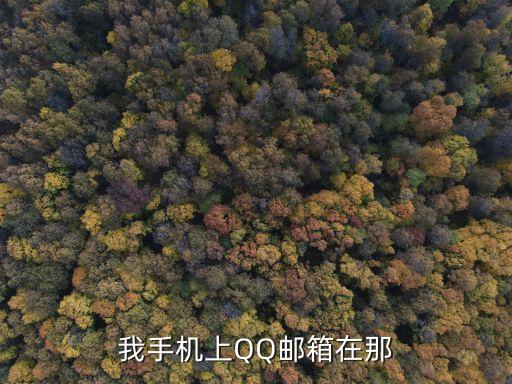 我手機上QQ郵箱在那