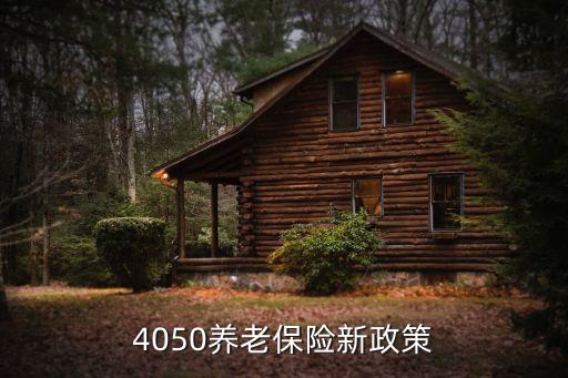 4050養(yǎng)老保險(xiǎn)新政策