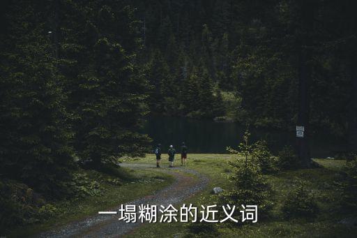 一塌糊涂的近義詞