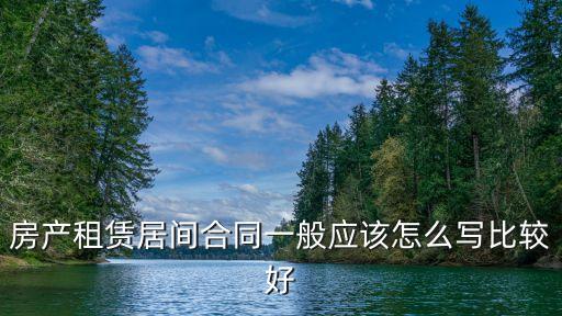房產租賃居間合同一般應該怎么寫比較好