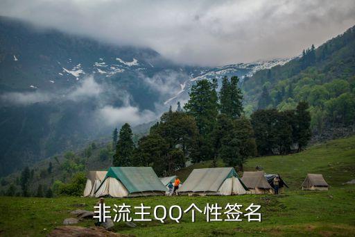 非流主QQ個性簽名