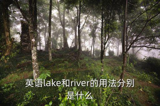 英語lake和river的用法分別是什么