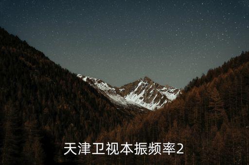 天津市愛眼知識帶回家講座直播，什么衛視在播健康新天地廣告