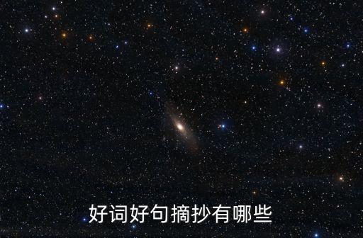 好詞佳句摘抄大全，好詞好句摘抄有哪些