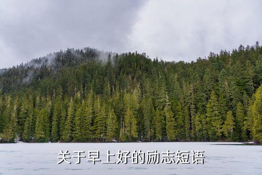 關(guān)于早上好的勵志短語