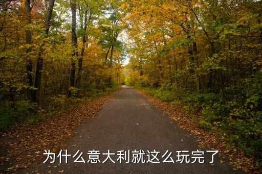 為什么意大利就這么玩完了