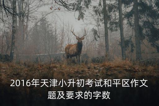 天津市和平區小升初作文題目，今年的小升初的作文題目是什么