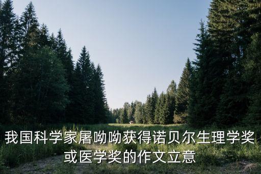 屠呦呦諾貝爾獎，屠呦呦獲諾獎風向標的什么獎