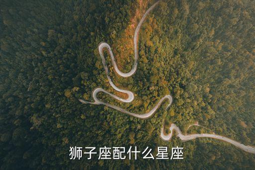 獅子座配什么星座