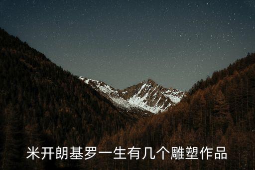 米開朗基羅雕塑，米開朗基羅最著名的雕塑是