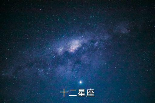 十二個星座，十二星座