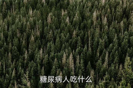 糖尿病人吃什么
