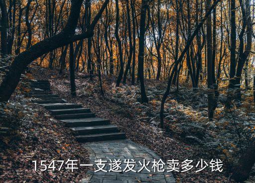1547年一支遂發(fā)火槍賣多少錢