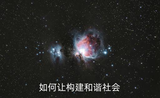 如何讓構建和諧社會