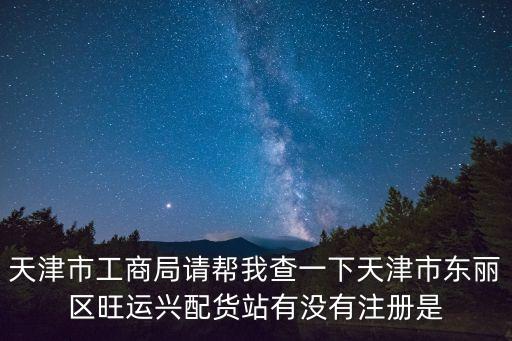 天津市東麗區貨運站，天津東麗有幾個巨邦物流地址